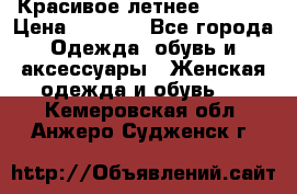 Красивое летнее. 46-48 › Цена ­ 1 500 - Все города Одежда, обувь и аксессуары » Женская одежда и обувь   . Кемеровская обл.,Анжеро-Судженск г.